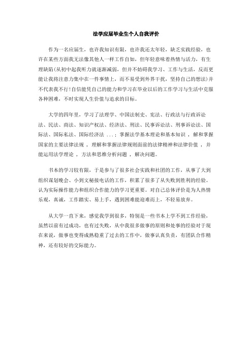 法学应届毕业生个人自我评价