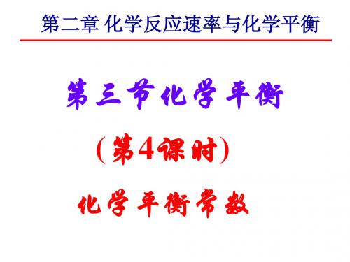 选修4 第二章 第三节 化学平衡——化学平衡常数