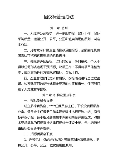 招议标管理办法