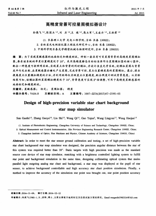 高精度背景可控星图模拟器设计