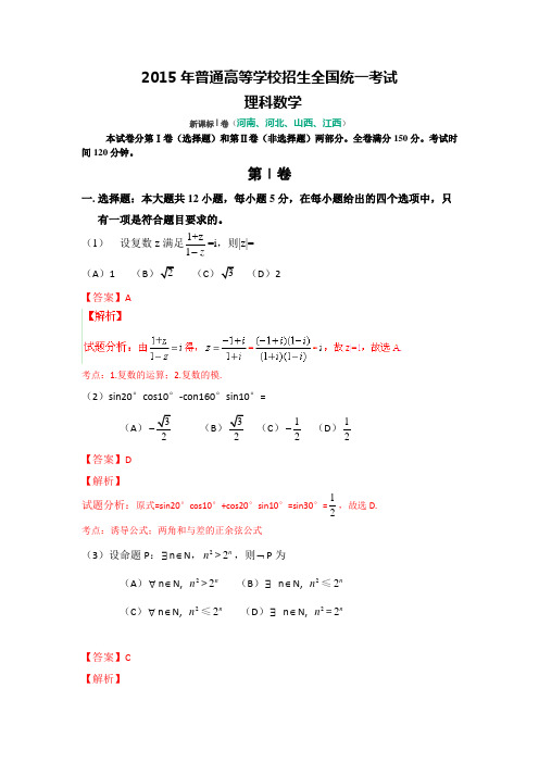 高考新课标I卷理科数学试题及答案详细解析河南河北山西江西