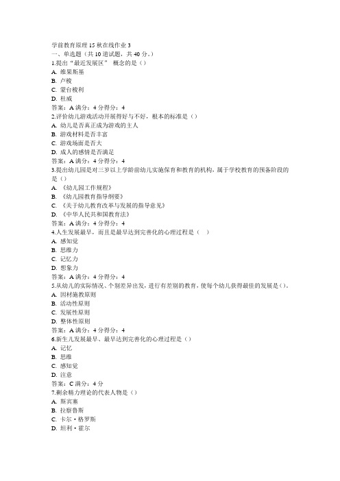 东师学前教育原理15秋在线作业3满分答案(2)