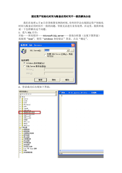 固定资产初始化时间与账套启用时间不一致的解决办法