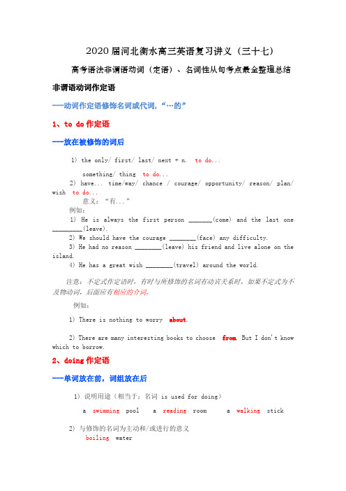 2020届河北衡水高三英语复习讲义(三十七)高考语法非谓语动词(定语)、名词性从句考点最全整理总结