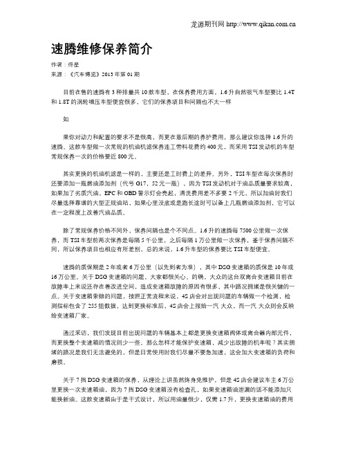 速腾维修保养简介