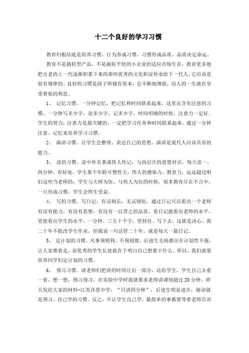 十二个良好的学习习惯