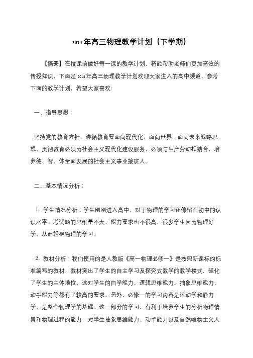 2014年高三物理教学计划(下学期)