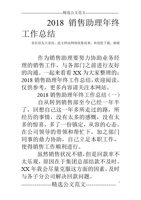 2018销售助理年终工作总结