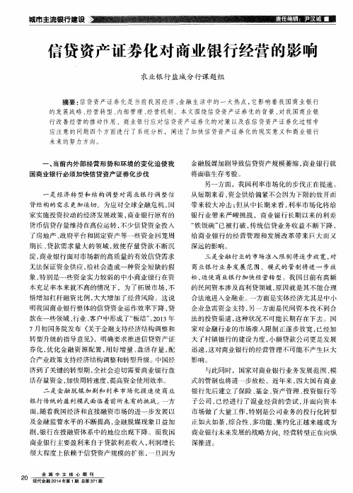 信贷资产证券化对商业银行经营的影响