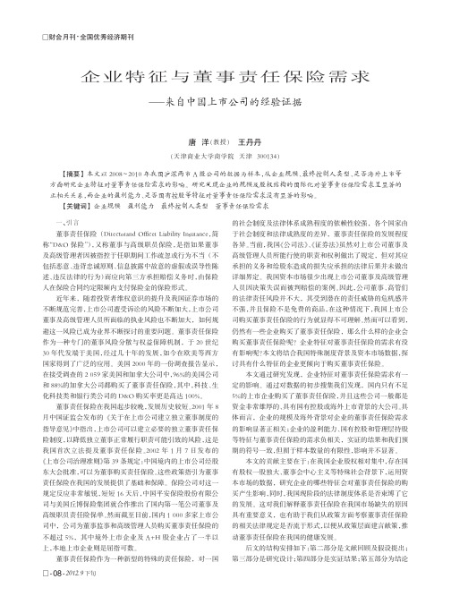 企业特征与董事责任保险需求——来自中国上市公司的经验证据