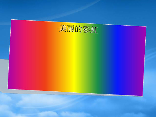 一级语文下册 第10单元 雨《美丽的彩虹》课件1 北师大(通用)