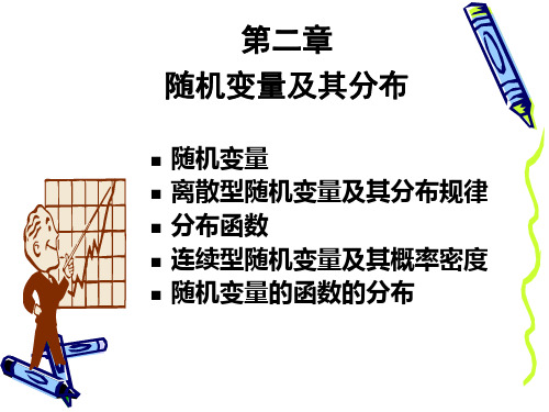 《概率论与数理统计》第二章 随机变量及其分布