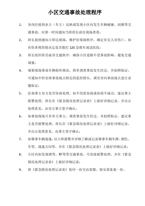 小区交通事故处理程序