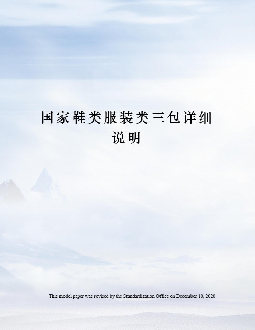 国家鞋类服装类三包详细说明