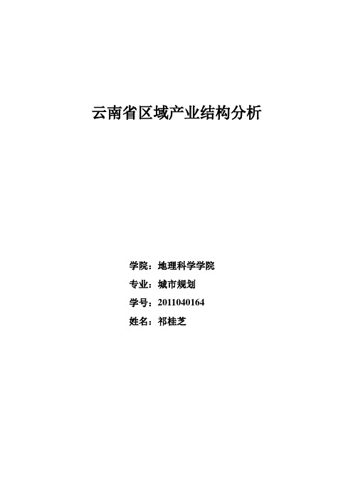 云南产业结构分析2