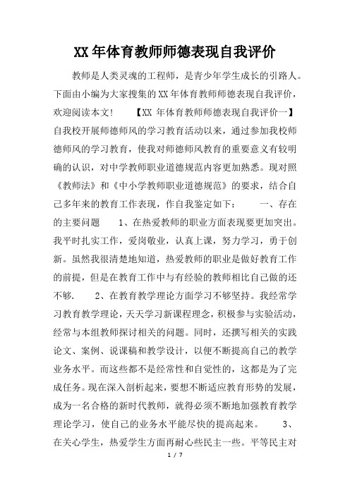 XX年体育教师师德表现自我评价