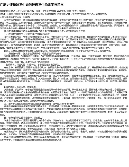 在历史课堂教学中如何促进学生的乐学与善学