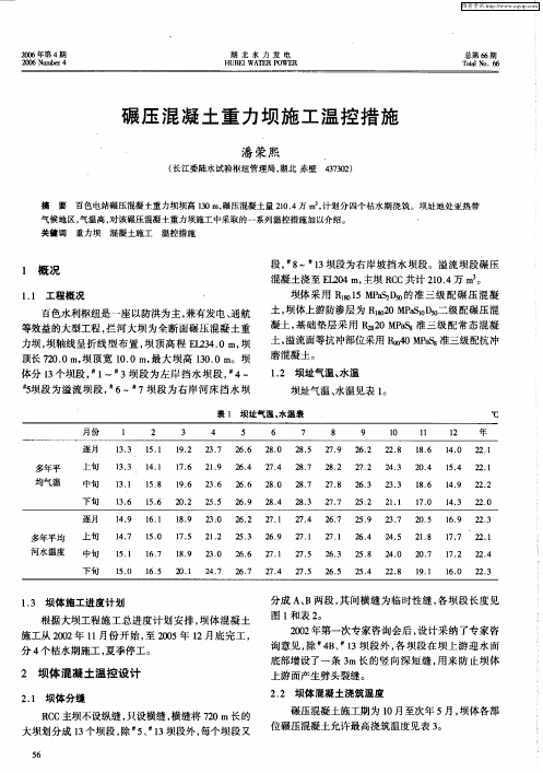 碾压混凝土重力坝施工温控措施
