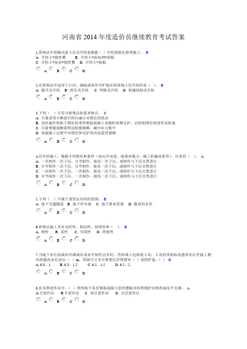 河南省2014年度造价员继续教育考试答案