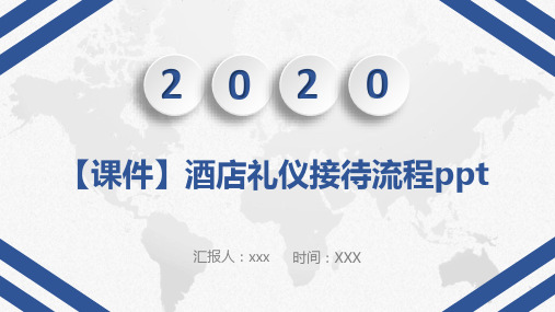 【课件】酒店礼仪接待流程ppt
