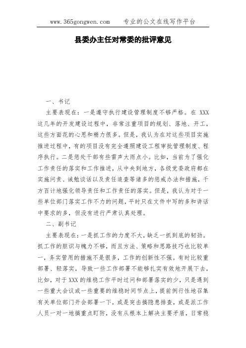 县委办主任对常委的批评意见