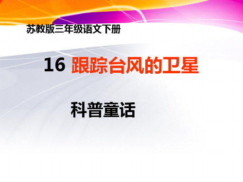 苏教版三年级语文下册跟踪台风的卫星ppt课件