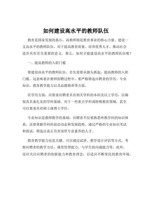 如何建设高水平的教师队伍