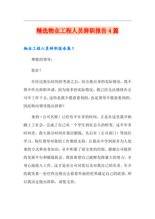 精选物业工程人员辞职报告4篇