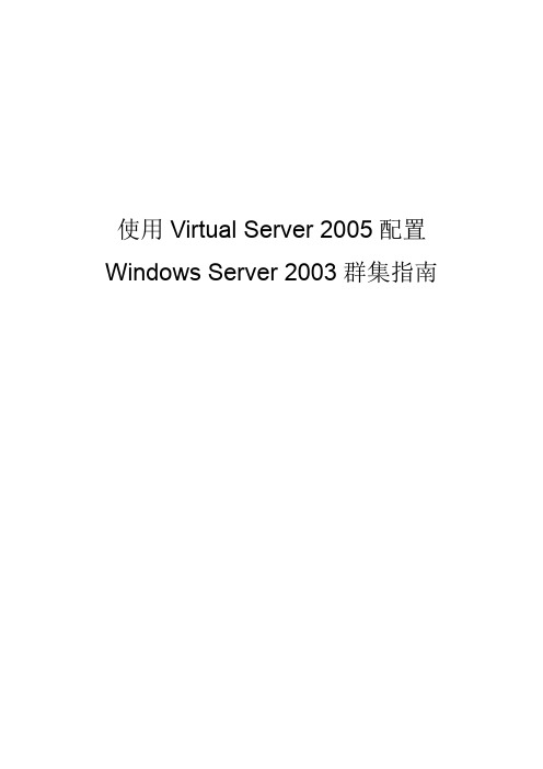 使用Virtual_Server配置Windows_Server_2003集群指南