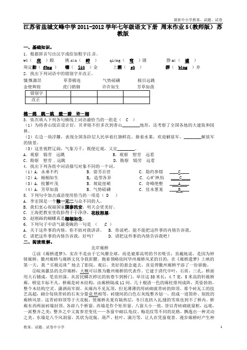 【精品】七年级语文下册周末作业5(教师版)苏教版