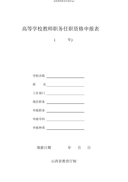 高校教师职务申报表A4