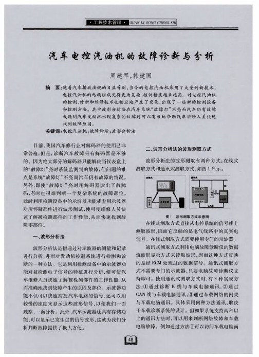 汽车电控汽油机的故障诊断与分析
