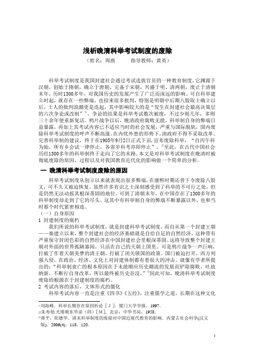 浅析晚清科举考试制度的废除(正文定稿)