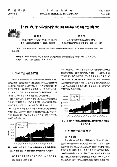 中西太平洋金枪鱼围网与延绳钓渔业
