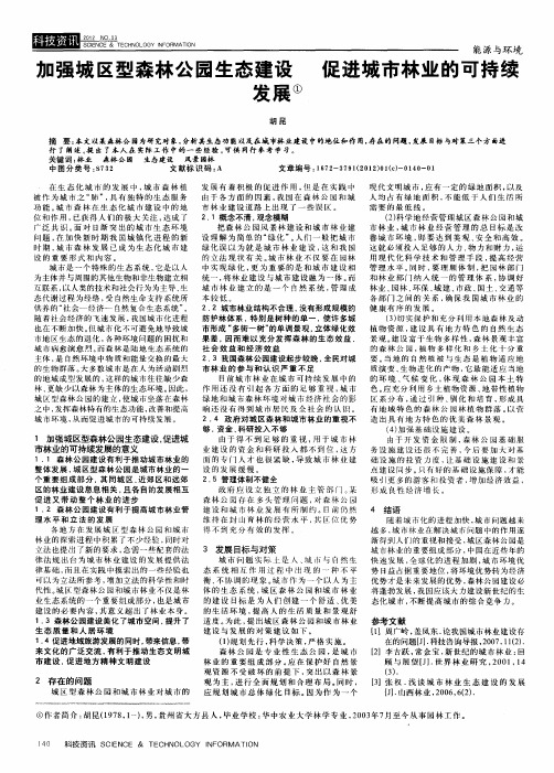 加强城区型森林公园生态建设  促进城市林业的可持续发展