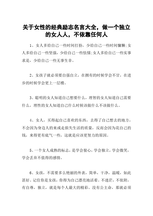 关于女性的经典励志名言大全,做一个独立的女人人,不依靠任何人