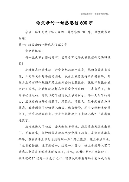 给父母的一封感恩信600字
