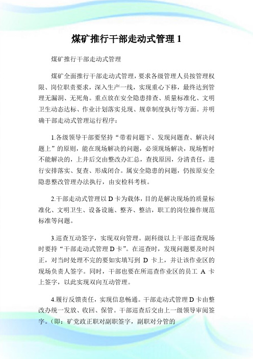 煤矿推行干部走动式管理.doc