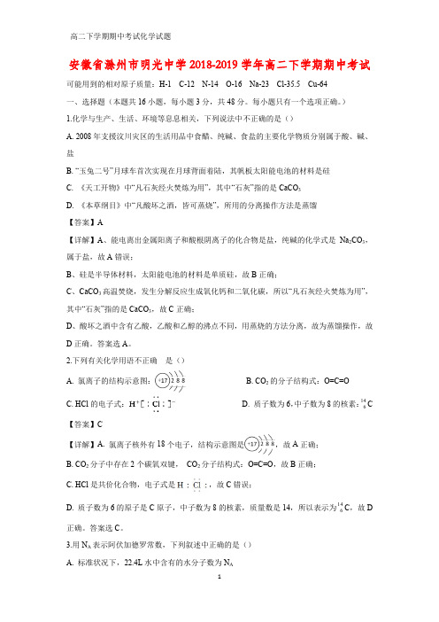 2018-2019学年安徽省滁州市明光中学高二下学期期中考试化学试题(答案+解析)