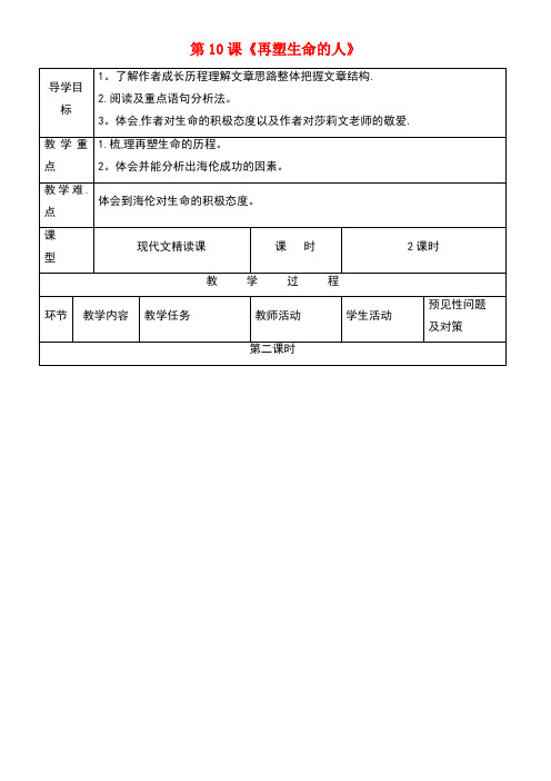 吉林省通化市七年级语文上册第三单元10《再塑生命的人》导学案2新人教版