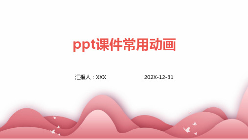 ppt课件常用动画
