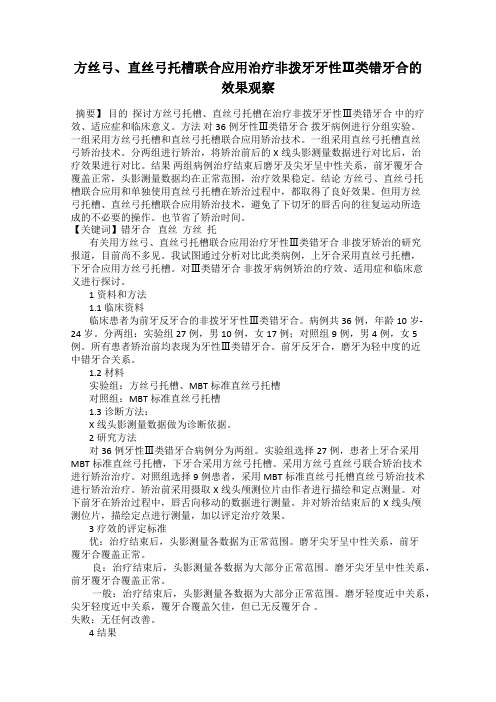 方丝弓、直丝弓托槽联合应用治疗非拨牙牙性Ⅲ类错牙合的效果观察