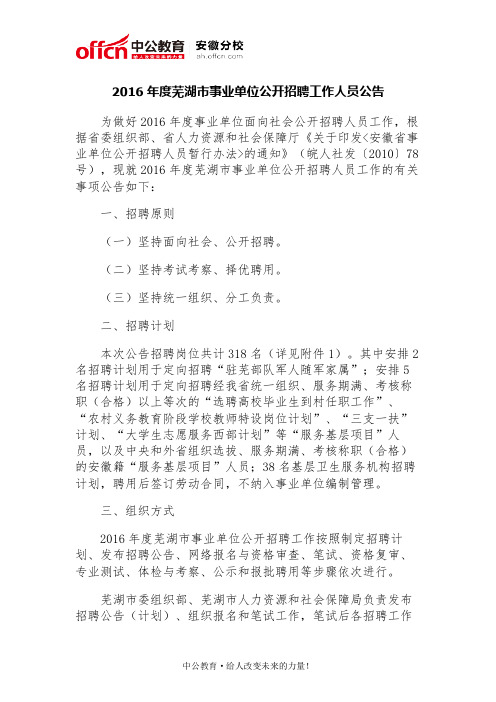 2016年度芜湖市事业单位公开招聘工作人员公告