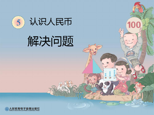 《解决问题》认识人民币PPT课件