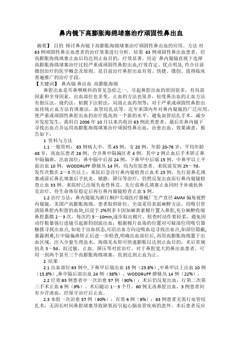 鼻内镜下高膨胀海绵堵塞治疗顽固性鼻出血