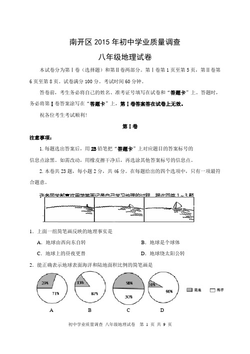 2014-2015天津市南开区地理八年级模拟(试卷)