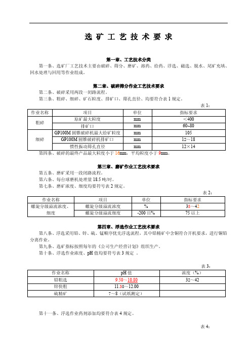 选 矿 工 艺 技 术 要 求