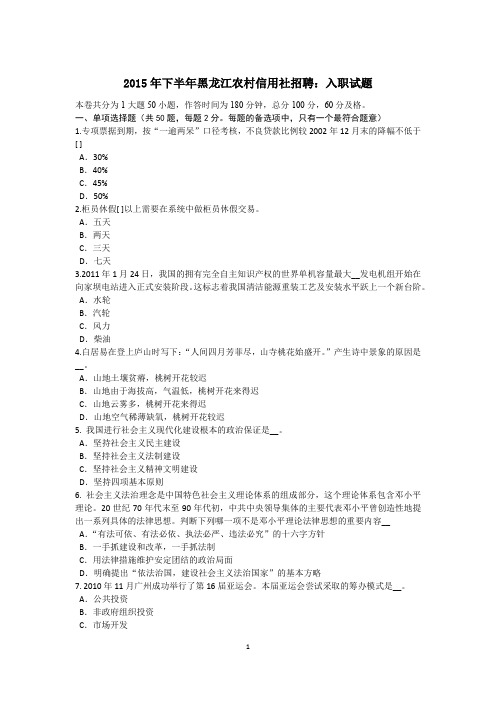 2015年下半年黑龙江农村信用社招聘：入职试题