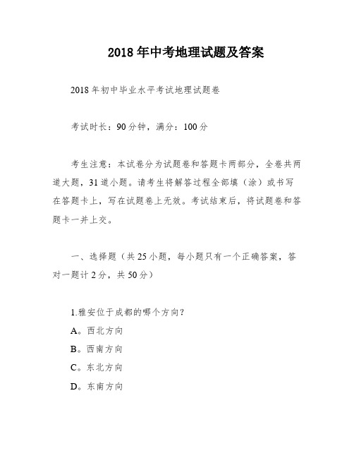 2018年中考地理试题及答案