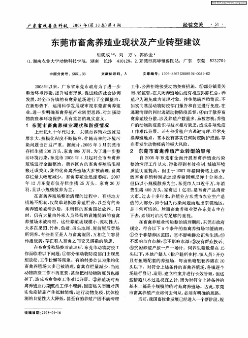 东莞市畜禽养殖业现状及产业转型建议
